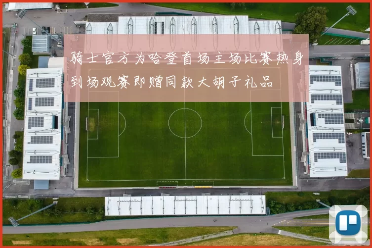 骑士官方为哈登首场主场比赛热身到场观赛即赠同款大胡子礼品