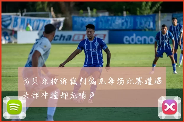 戈贝尔控诉裁判偏见每场比赛遭遇头部冲撞却无哨声