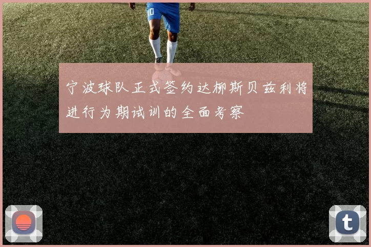 宁波球队正式签约达柳斯贝兹利将进行为期试训的全面考察