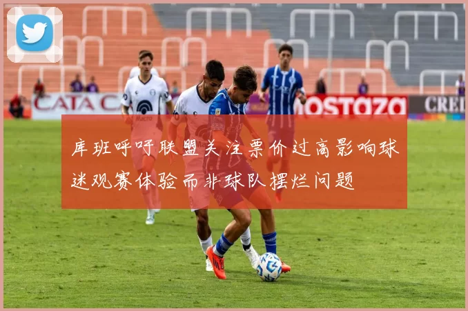 库班呼吁联盟关注票价过高影响球迷观赛体验而非球队摆烂问题